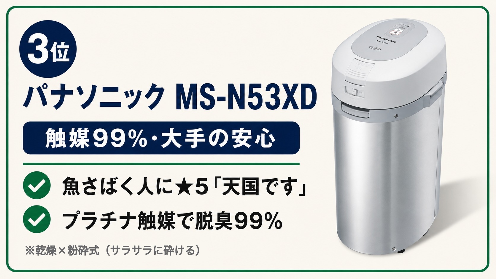 生ごみ処理機ランキング3位 パナソニック MS-N53XD（触媒99%・魚さばく人に好評・乾燥×粉砕式）