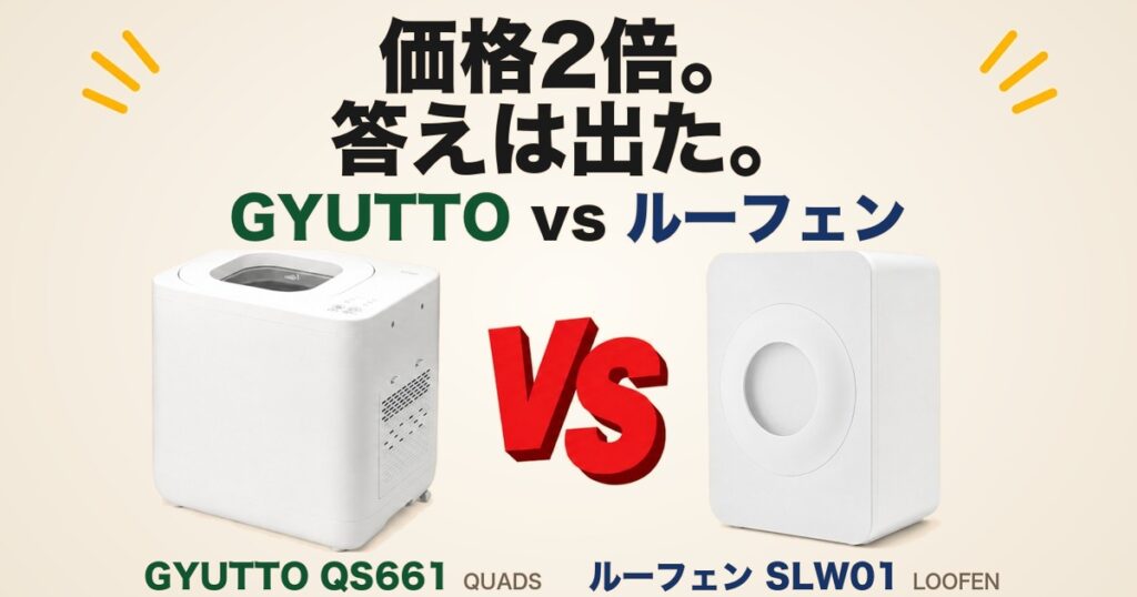 GYUTTO QS661とルーフェン SLW01の比較アイキャッチ｜価格2倍。答えは出た。