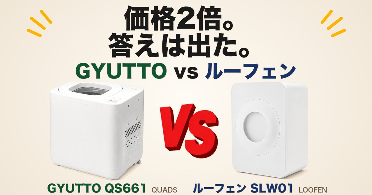 GYUTTO QS661とルーフェン SLW01の比較アイキャッチ｜価格2倍。答えは出た。