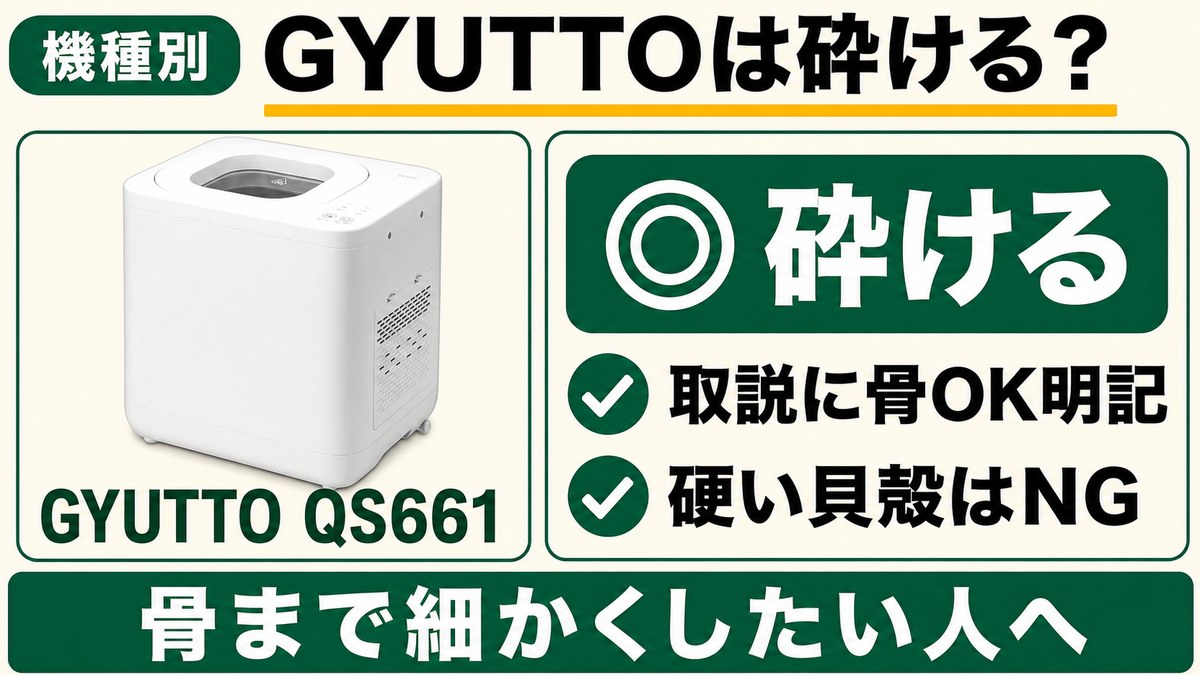 GYUTTO QS661は魚の骨を砕ける。取扱説明書に骨OKと明記、硬い貝殻はNGという機種別の図解