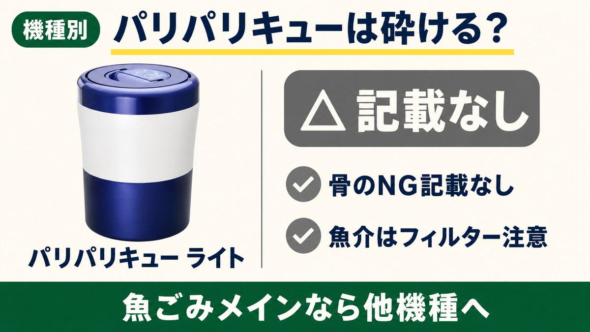 パリパリキュー ライトは公式に骨のNG記載なし。魚介はフィルター寿命に注意という機種別の図解