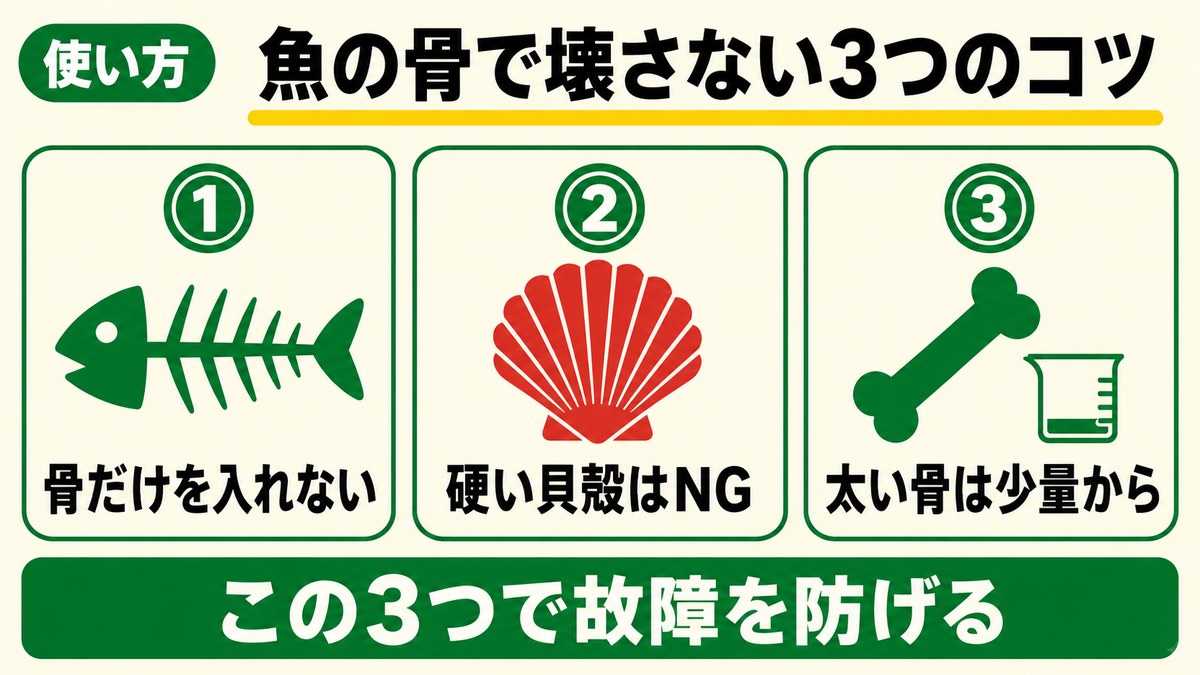 魚の骨で壊さない3つのコツ。骨だけを入れない・硬い貝殻はNG・太い骨は少量から