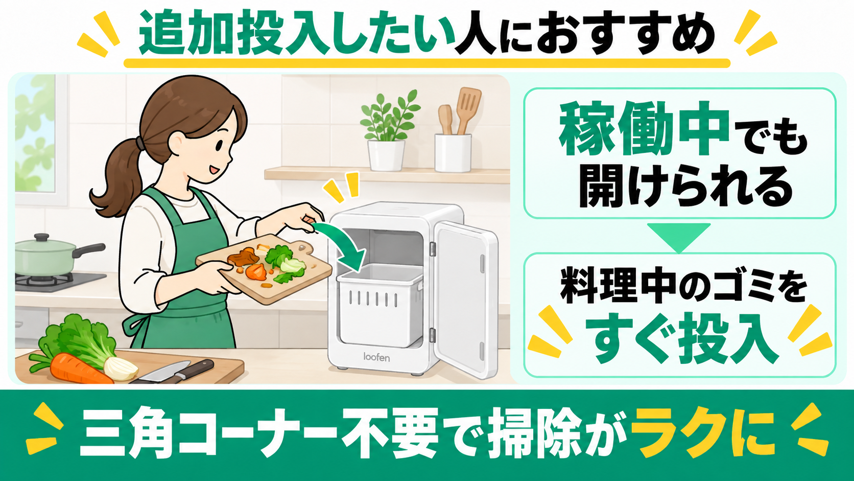 ルーフェンは運転中でも追加投入できる