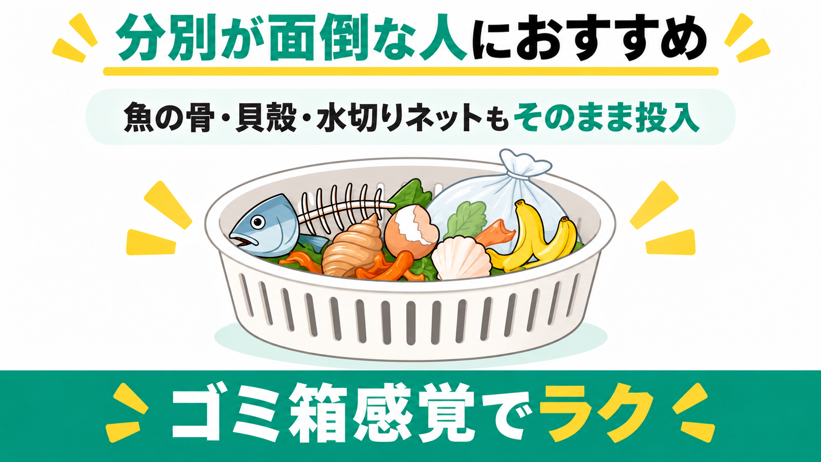 生ゴミの分別が面倒な人にルーフェンがおすすめ