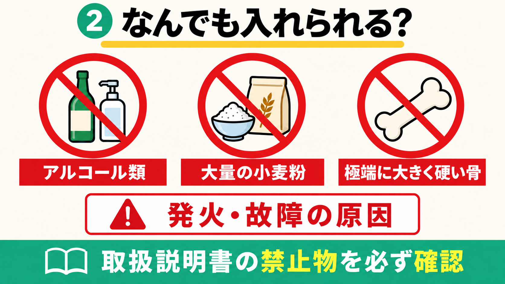 ルーフェンに入れてはいけない物