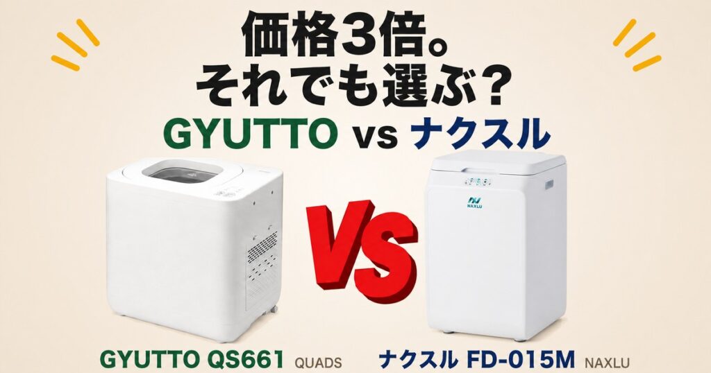 GYUTTO QS661とナクスルFD-015Mの比較。価格3倍。それでも選ぶ？
