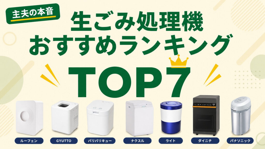 生ごみ処理機おすすめランキングTOP7の7機種