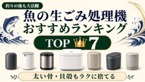 太い骨や貝殻も処理しやすい魚向け生ごみ処理機のおすすめランキング