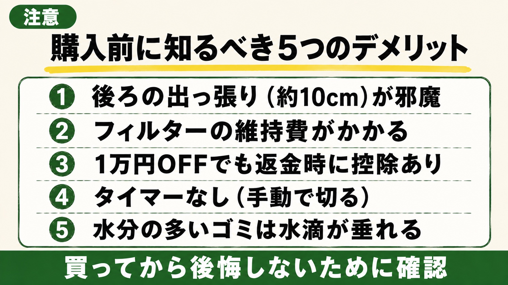 ルーフェン購入前に知っておくべき5つのデメリット