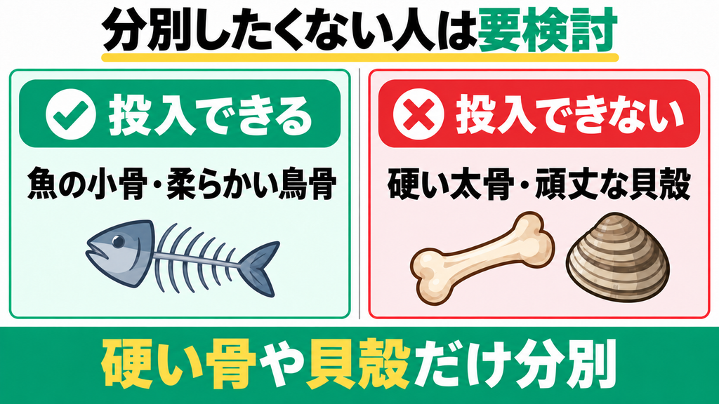 魚の骨や貝殻などの硬い調理くずを分別せず丸ごと投入したい人