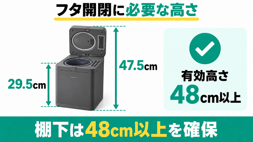 キッチンの棚下に置く場合フタを開ける高さは何cm必要？