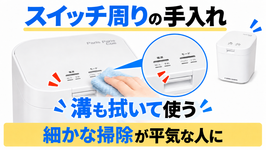 パリパリキューPPC-11のスイッチ周りの溝を拭く手入れ方法