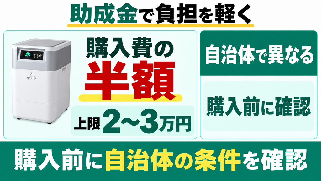 自治体の助成金や補助金は使えますか？