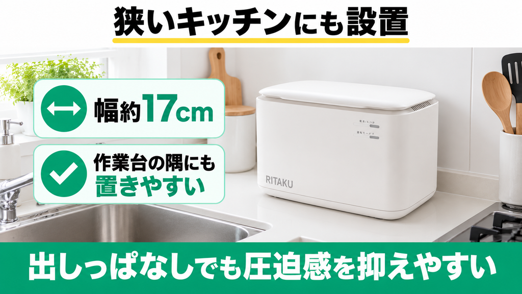 スリムさを活かして狭いキッチンに設置したい人