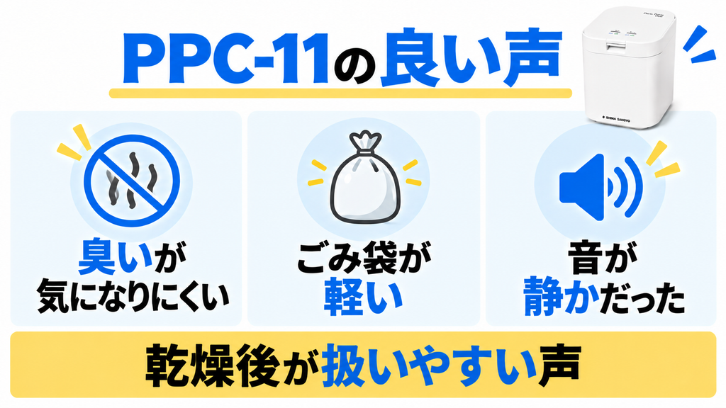 パリパリキューPPC-11の良い口コミは臭いの軽減、ごみの軽さ、静かな運転音