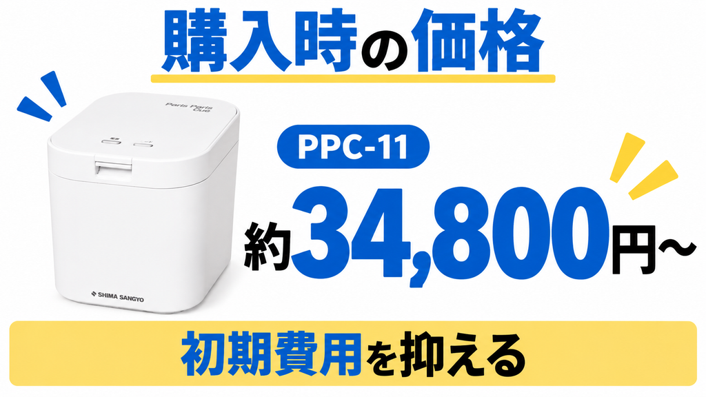 パリパリキューPPC-11の本体購入価格の目安