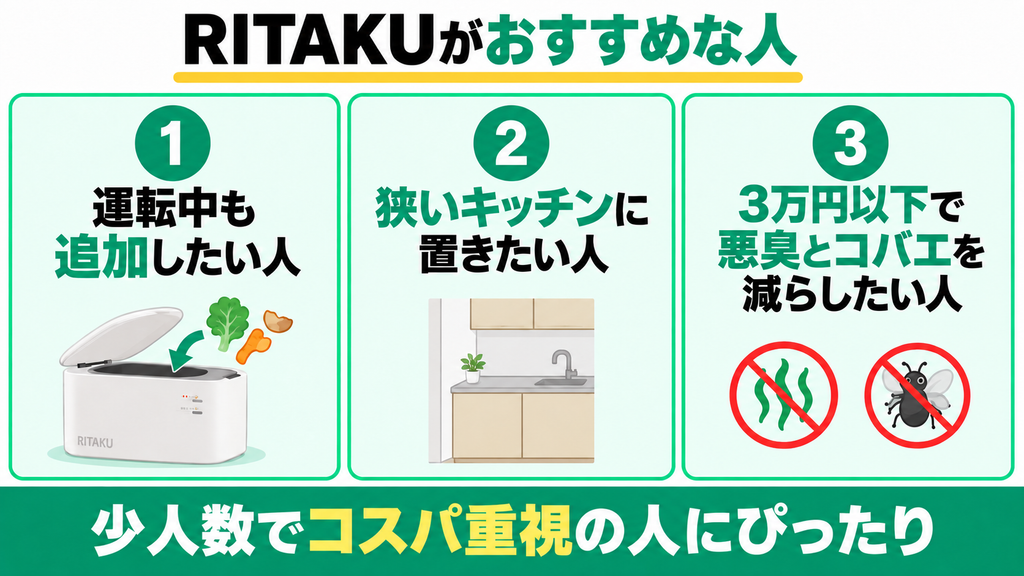 口コミからわかったRITAKU生ごみ処理機がおすすめな人