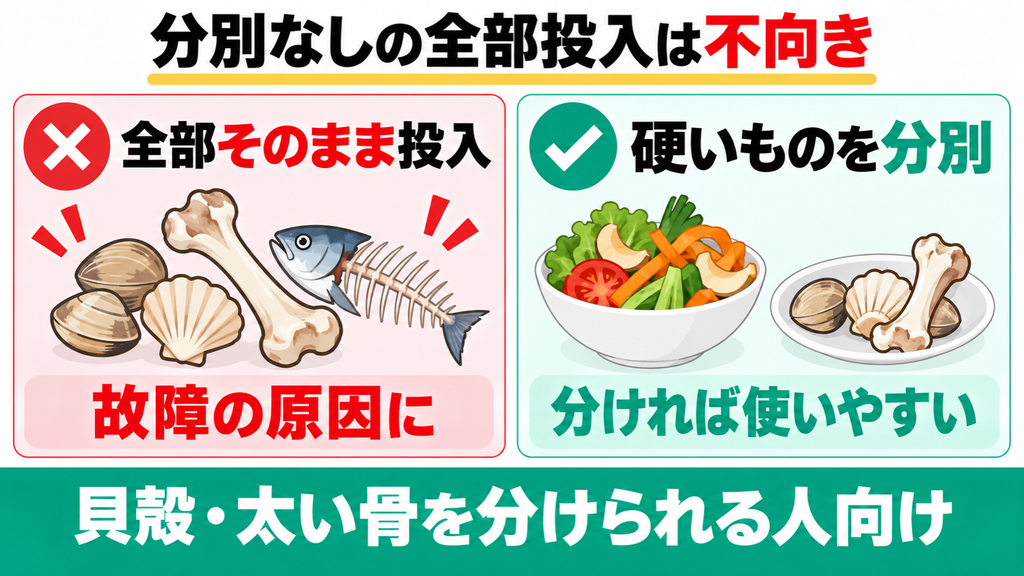 太い骨や貝殻も気にせず全て放り込みたい大雑把な人