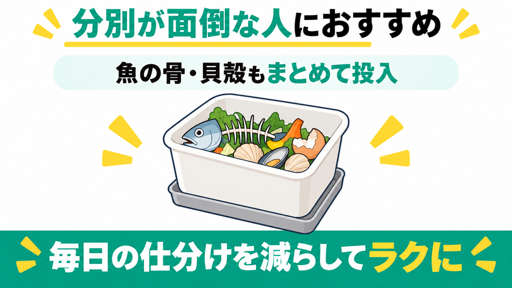 骨や貝殻の分別を省きたい人