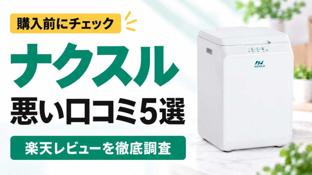 ナクスルの悪い口コミ5選｜購入前にチェック