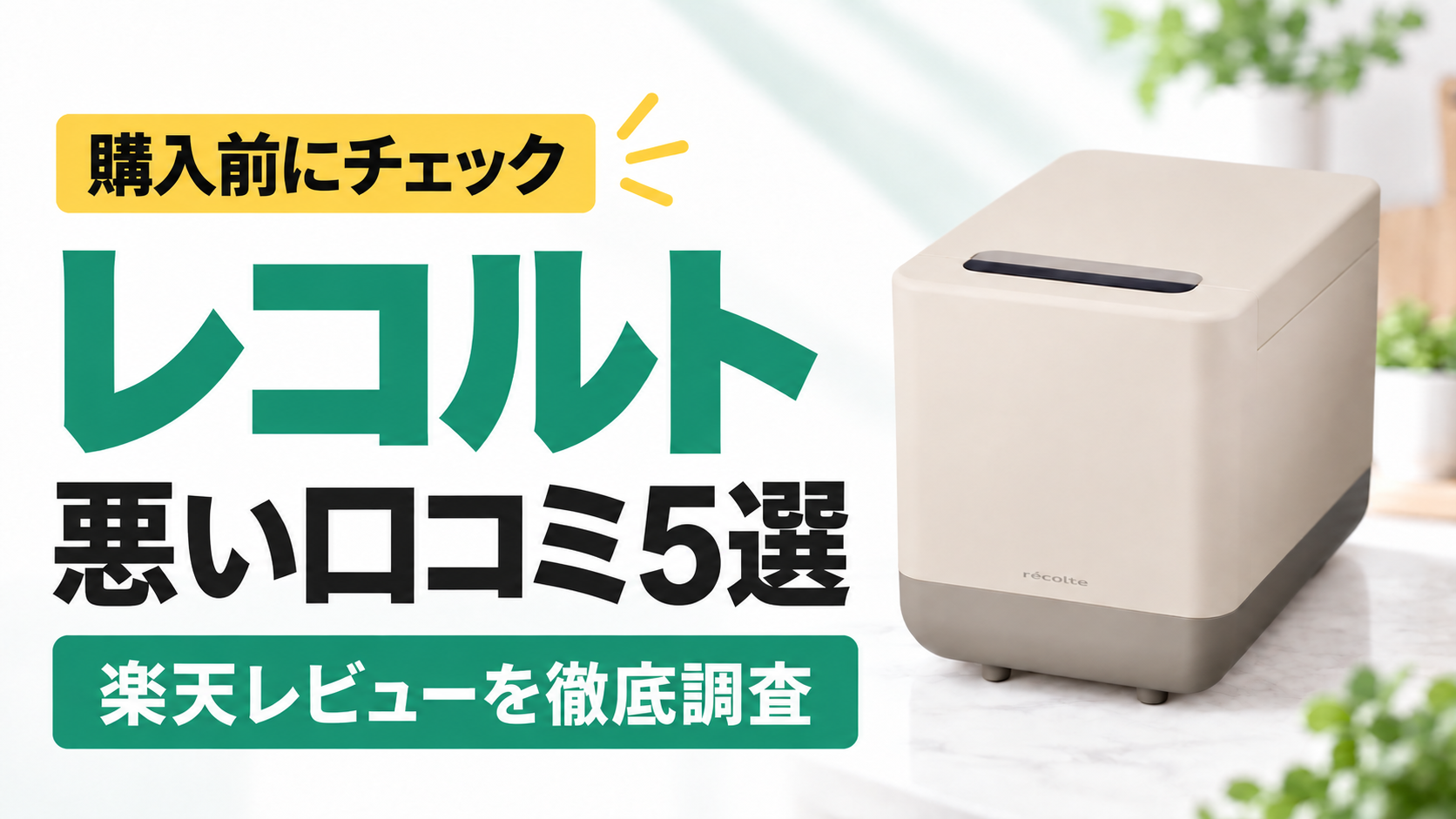 レコルト RDP-1/2の悪い口コミ5選｜購入前にチェック