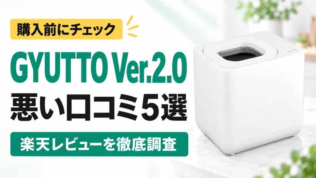 GYUTTO Ver.2.0（QS661）の悪い口コミ5選｜購入前にチェック