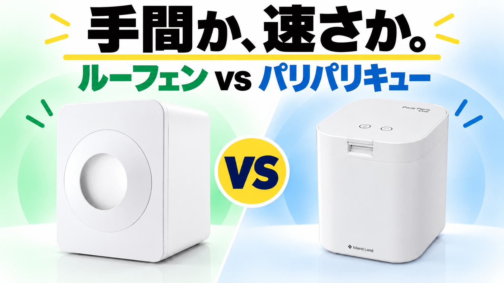ルーフェン パリパリキュー PPC-15 比較