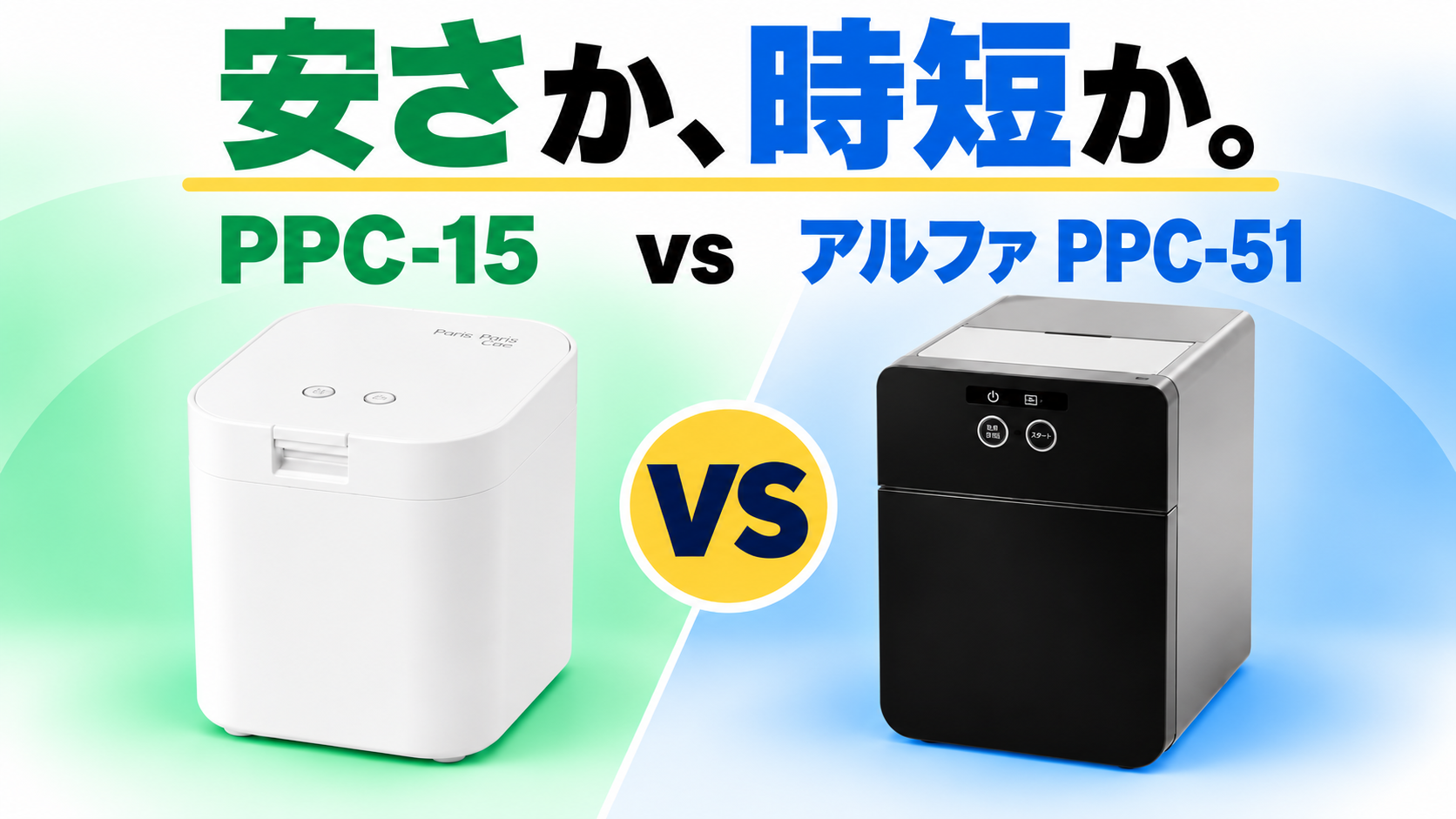 パリパリキュー PPC-15 アルファ 比較