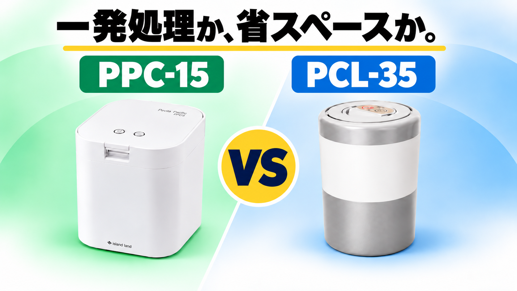 パリパリキュー PPC-15 ライト 比較