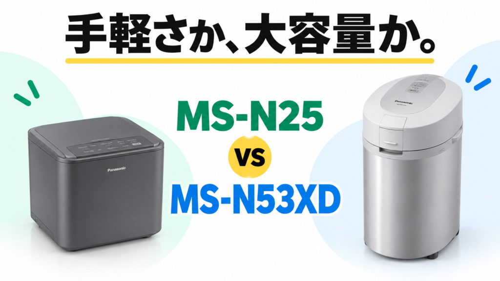 パナソニックMS-N25とMS-N53XDの違いを比較｜どっちがいい？