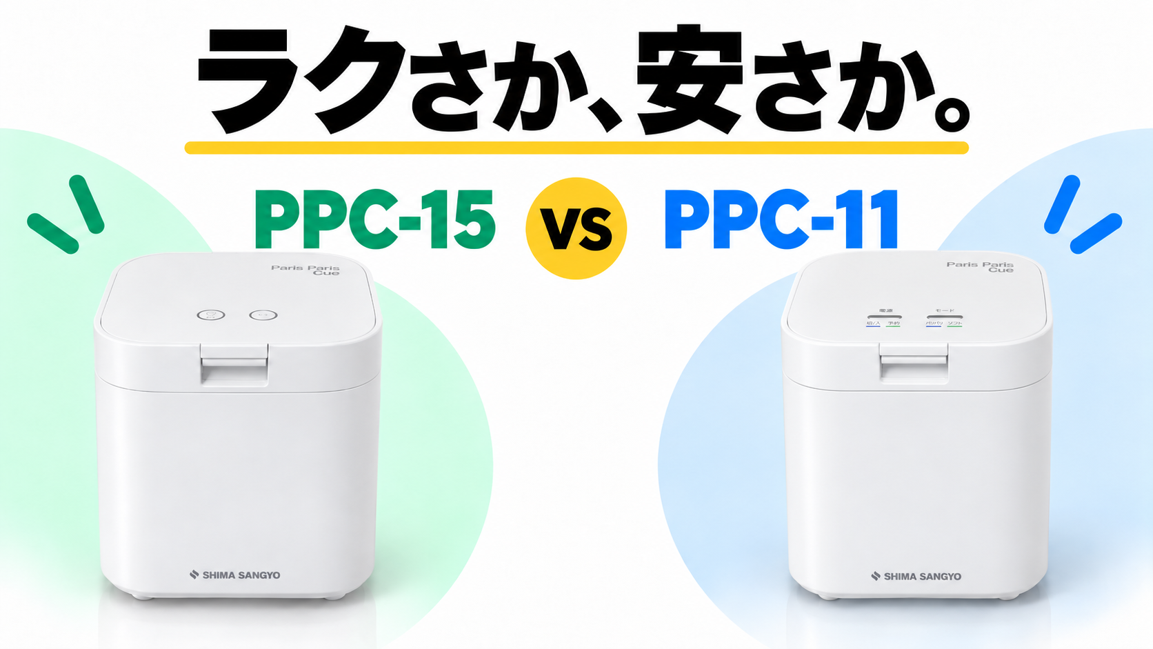 パリパリキューPPC-15とPPC-11の手入れや価格の違いを比較