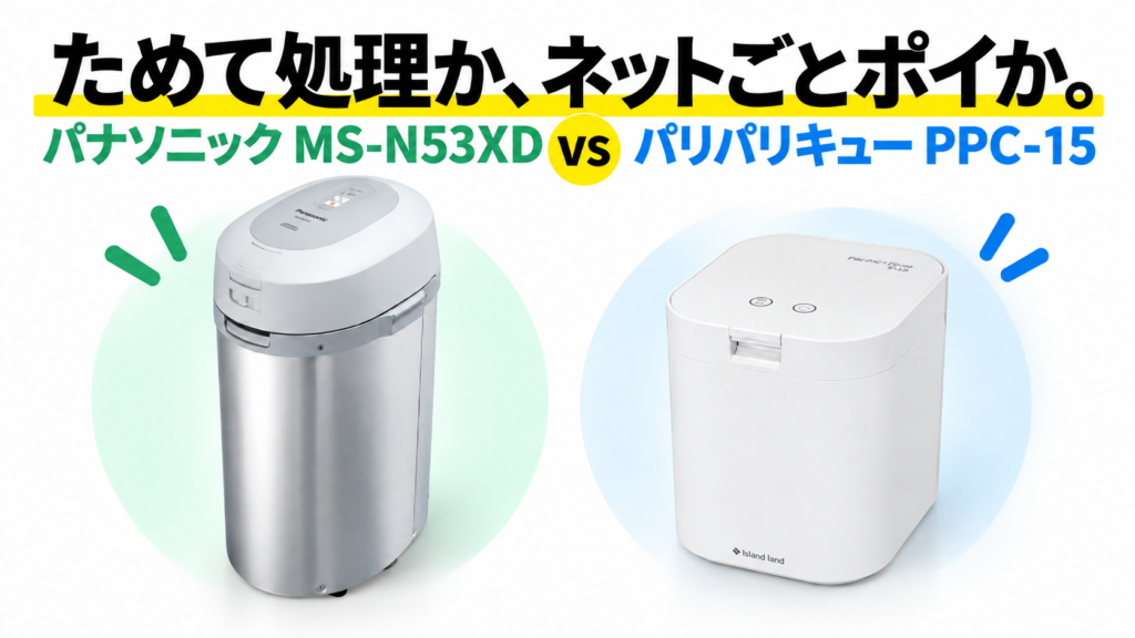 パナソニックMS-N53XDとパリパリキューPPC-15の違いを比較する記事