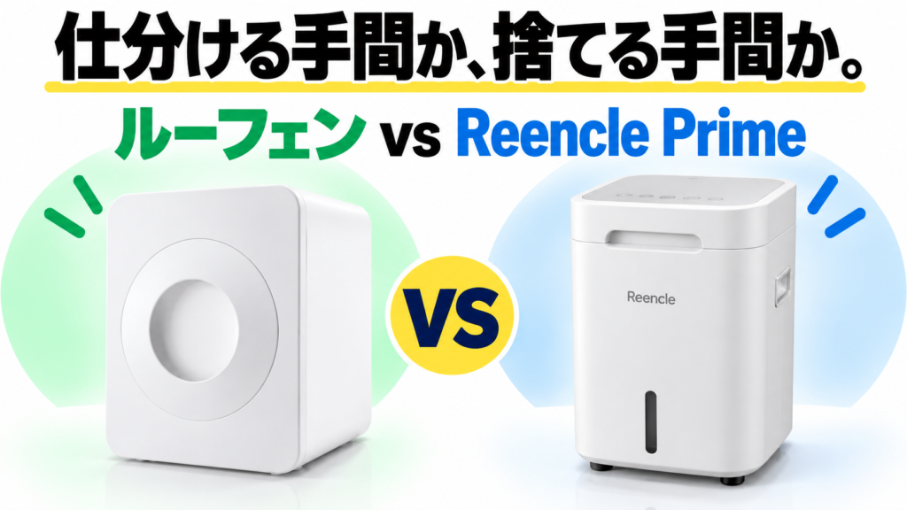 ルーフェンSLW01とReencle Prime RC-02の違いを比較｜どっちがいい？