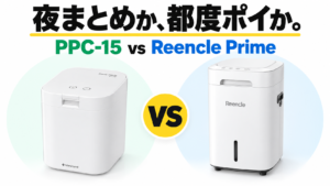 パリパリキュー PPC-15とReencle Primeの違いを比較|どっちがいい?