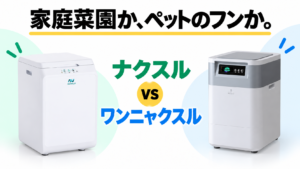 ナクスルFD-015MとワンニャクスルFD-020の違いを比較