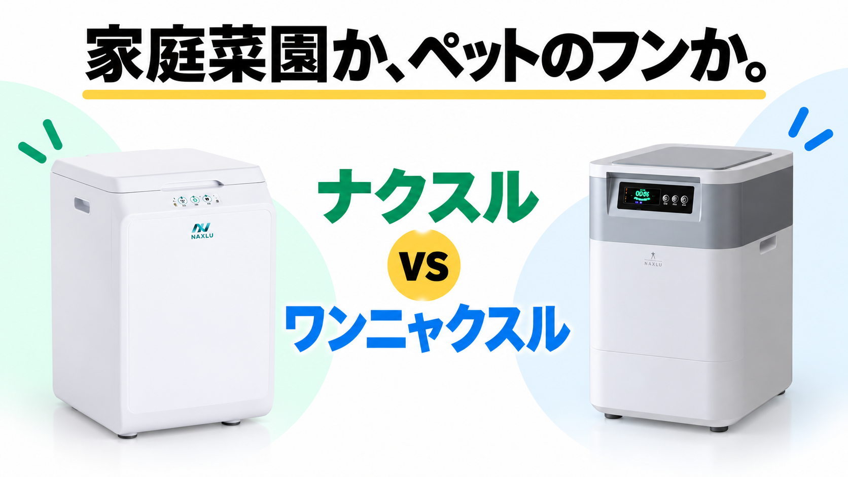 ナクスルFD-015MとワンニャクスルFD-020の違いを比較
