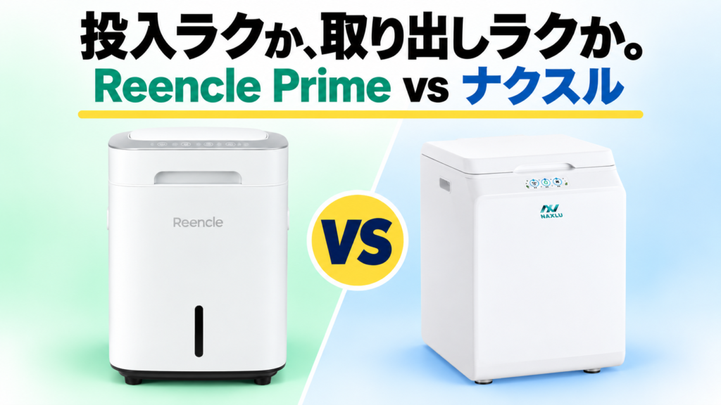 Reencle Prime RC-02とナクスルFD-015Mの違いを比較する記事のアイキャッチ