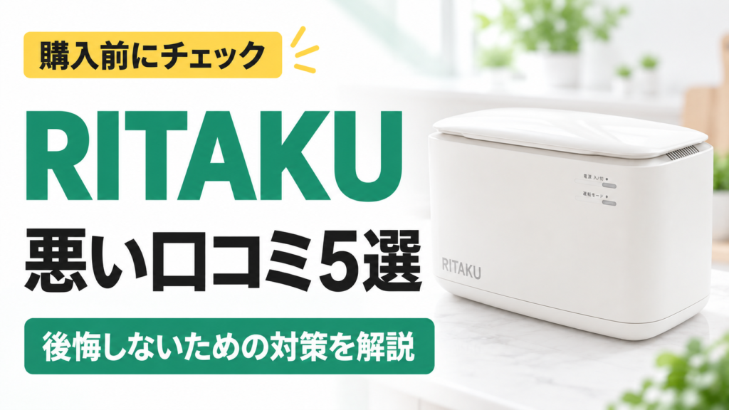 RITAKU NF-010の悪い口コミ5選｜購入前にチェック