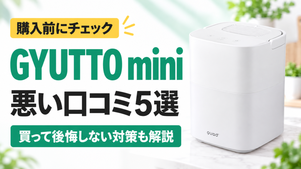 GYUTTO mini（QS678）の悪い口コミ5選｜購入前にチェック