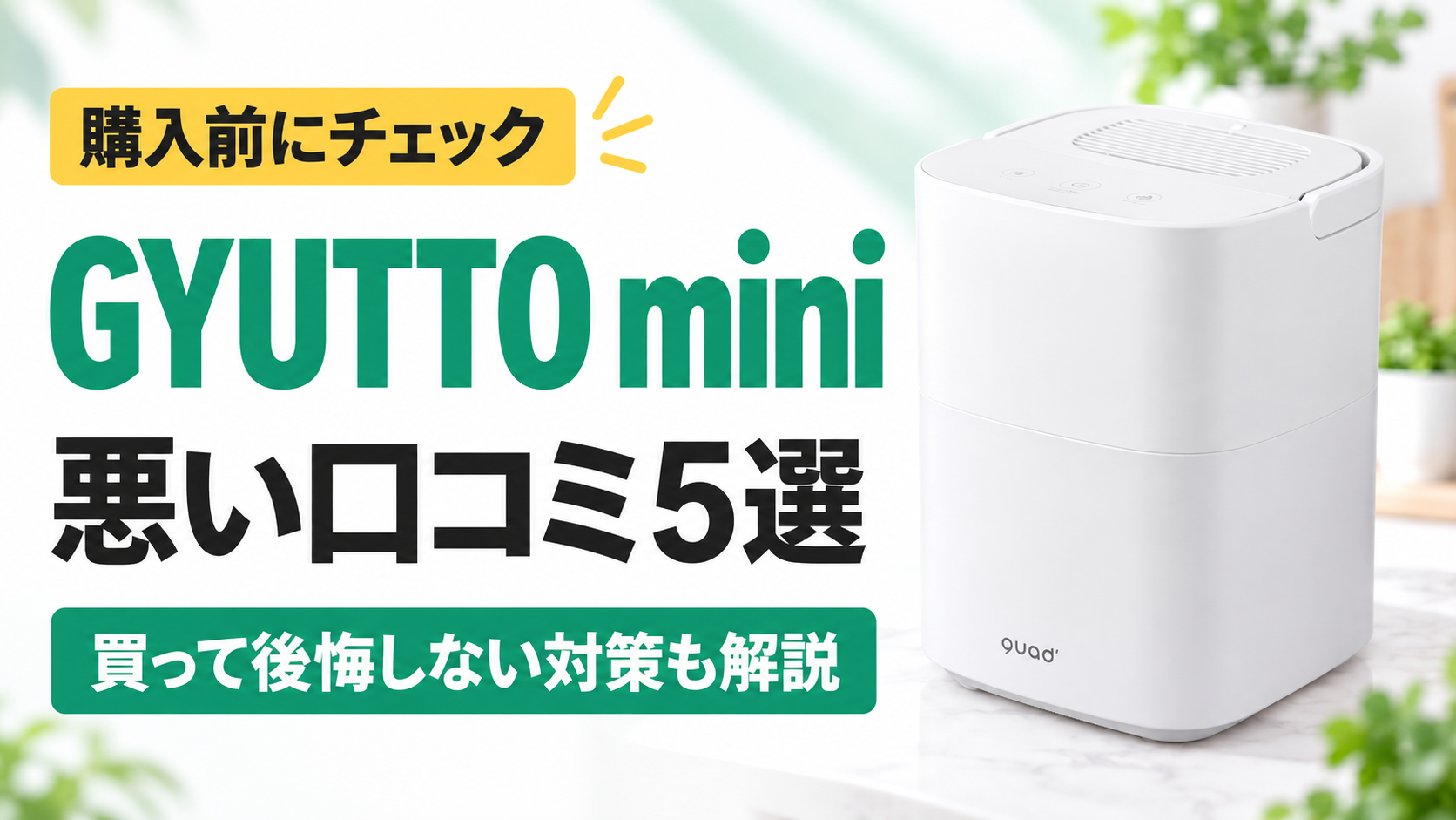 GYUTTO mini（QS678）の悪い口コミ5選｜購入前にチェック