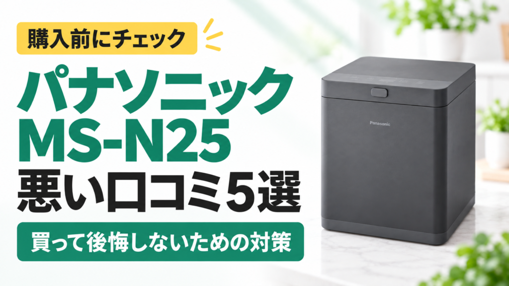 パナソニック MS-N25の悪い口コミ5つと対策