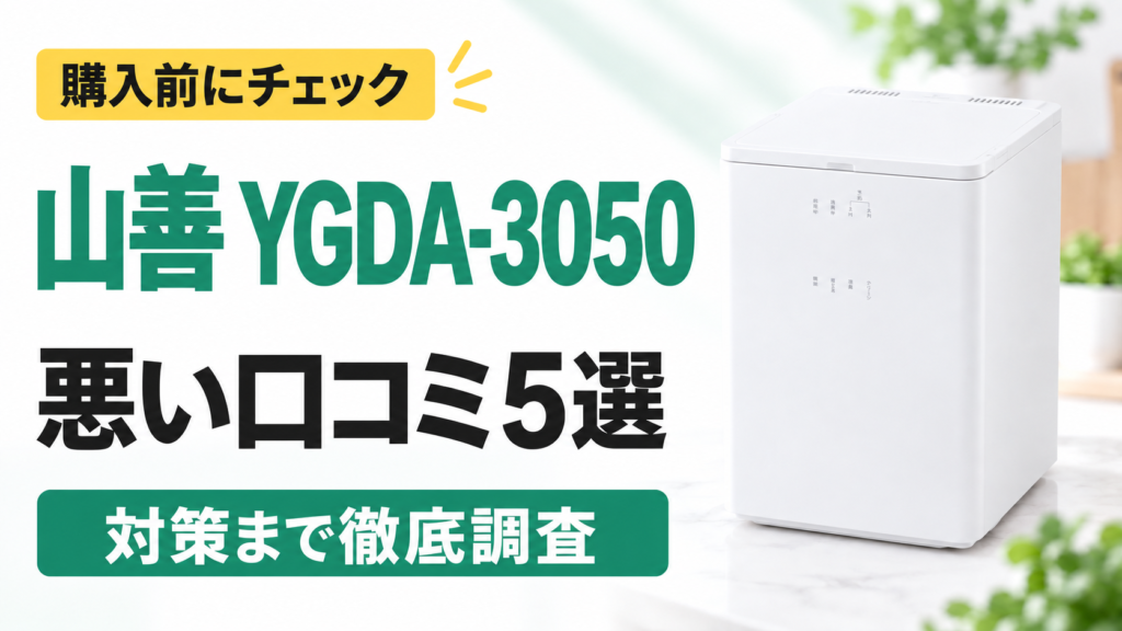 山善 YGDA-3050の悪い口コミ5選｜購入前にチェック