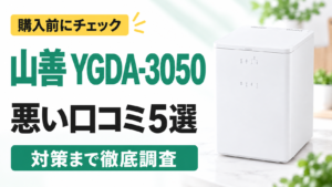 山善 YGDA-3050の悪い口コミ5選｜購入前にチェック