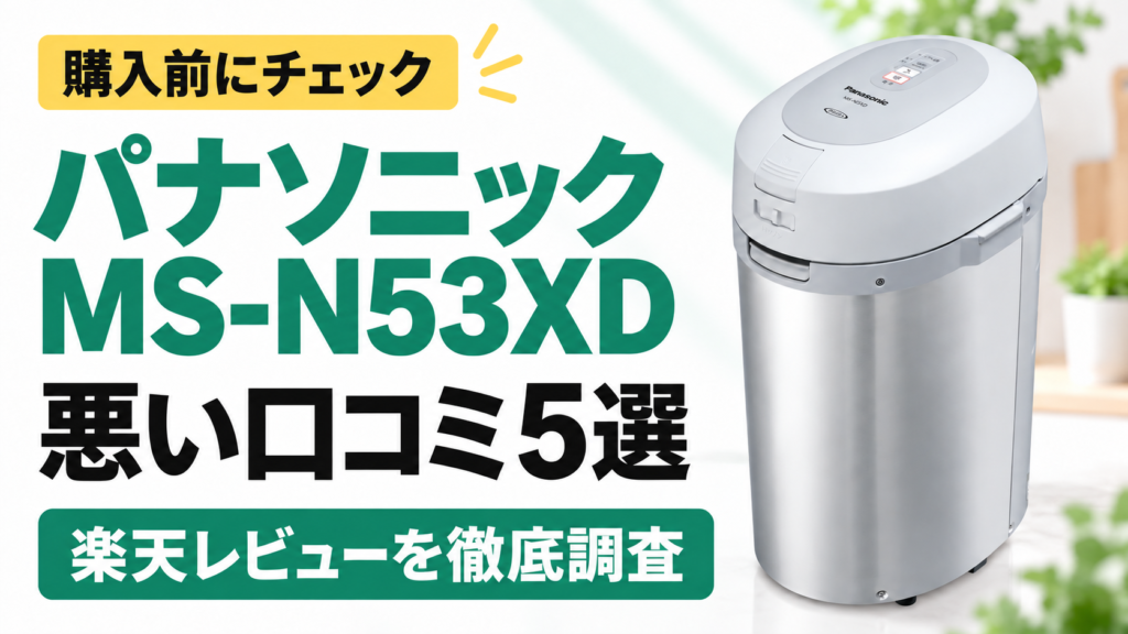 パナソニック MS-N53XDの悪い口コミ5選｜購入前にチェック