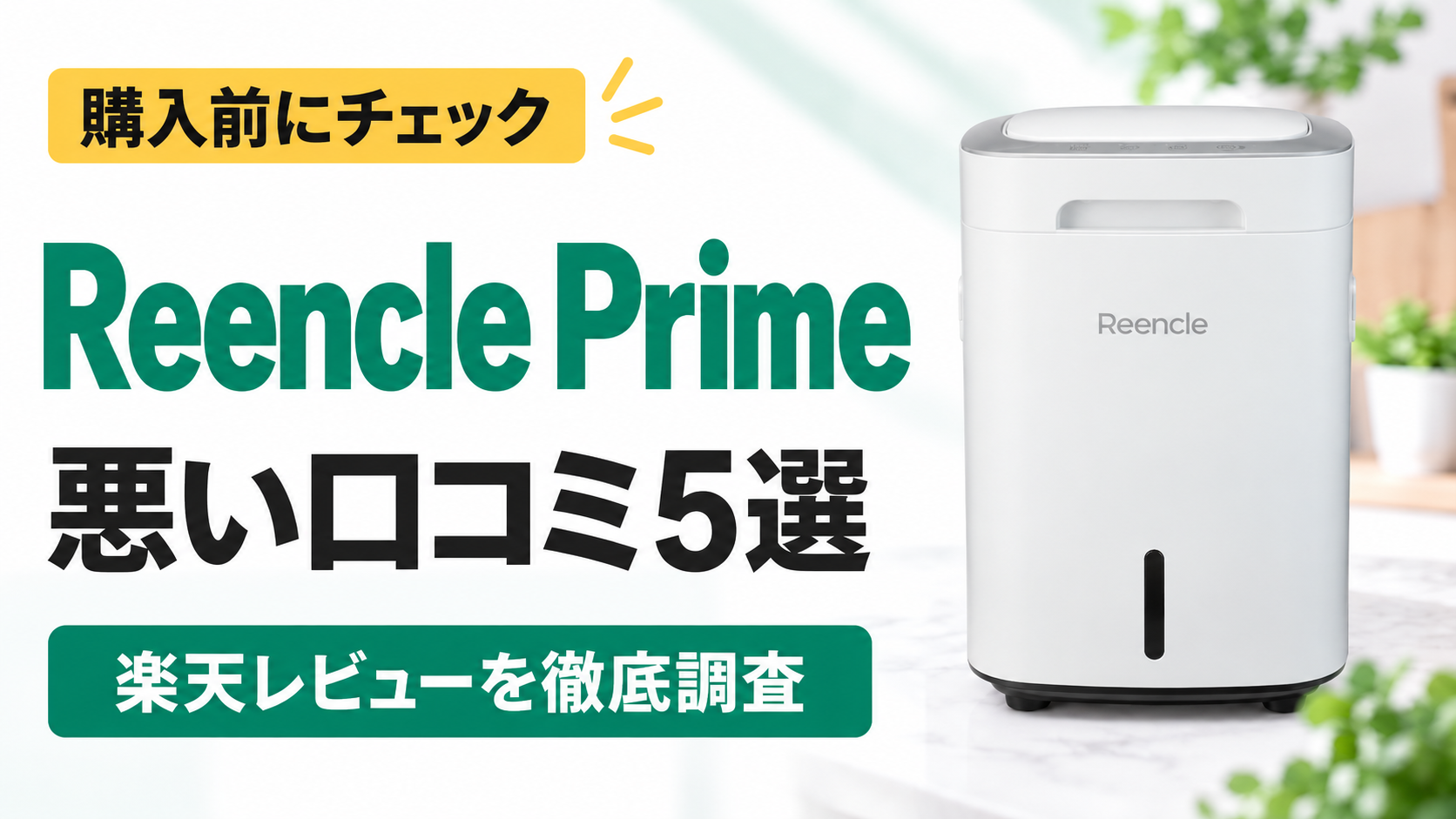 Reencle Primeの悪い口コミ5選|購入前にチェック