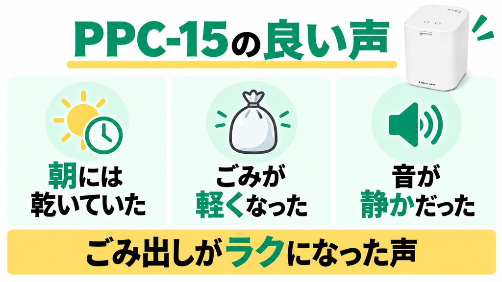 パリパリキューPPC-15の良い口コミはごみの軽さや静かな運転音が中心
