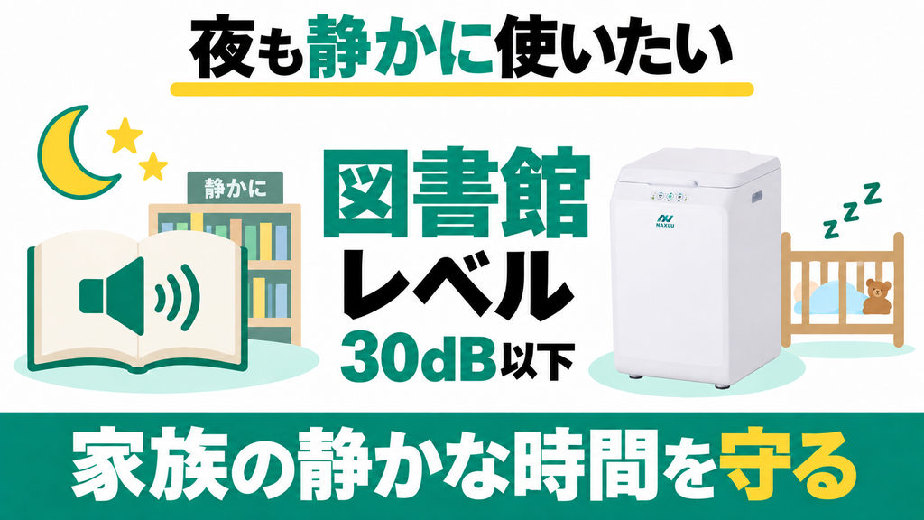 深夜でも静かに稼働させて赤ちゃんの睡眠や家族の生活音を守りたい人