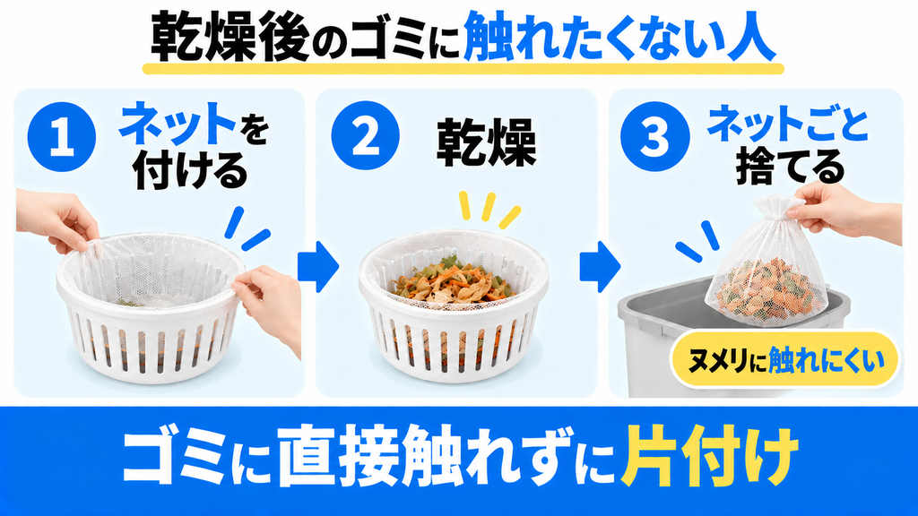 乾燥後のゴミに直接触れたくない人