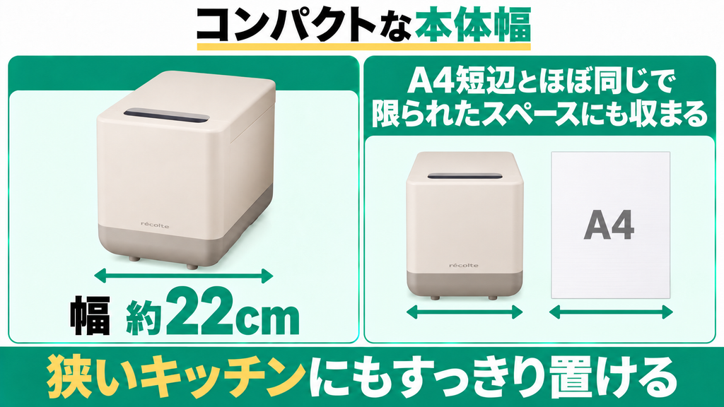 幅22cmのコンパクト設計で狭いキッチンにもすっきり収まる