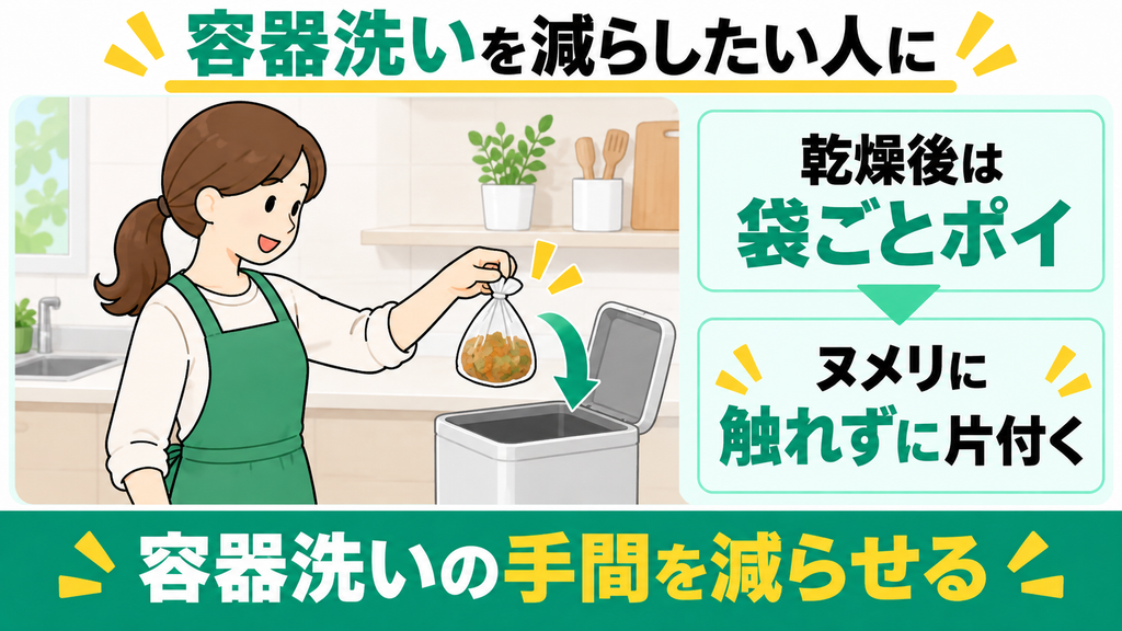 市販ポリ袋をセットして袋ごと捨てて容器を洗う手間をゼロにしたい人